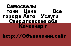 Самосвалы 8-10-13-15-20_тонн › Цена ­ 800 - Все города Авто » Услуги   . Свердловская обл.,Качканар г.